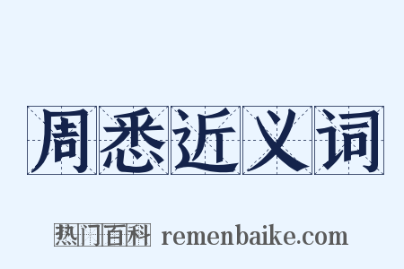 周悉近义词是什么意思的图片